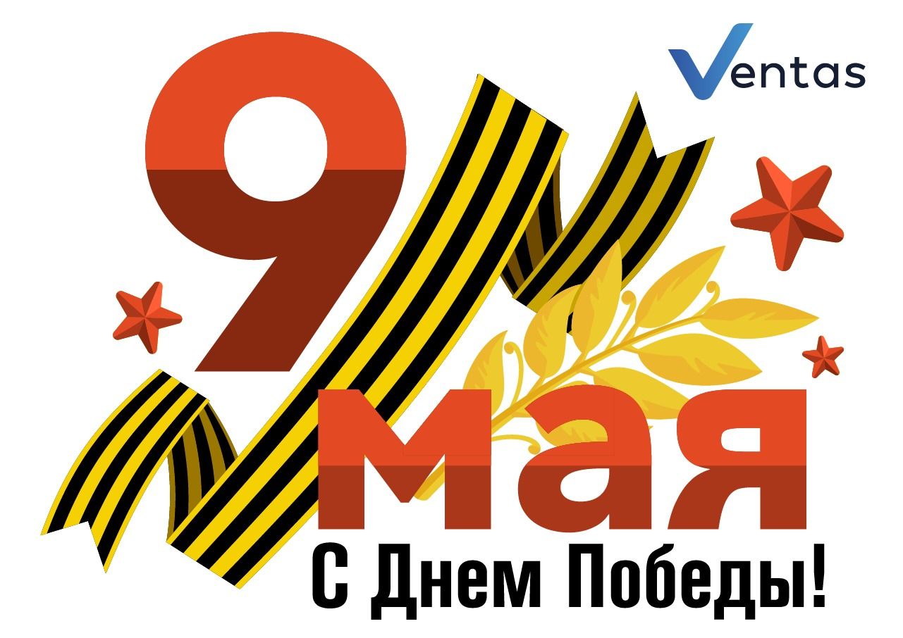 Поздравляем Вас с Днём Победы!