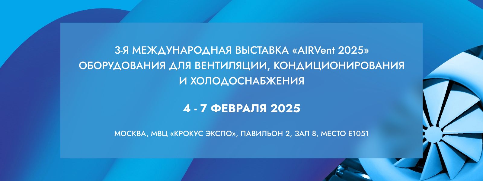 ПК «Вентас» приглашает вас посетить стенд на выставке «AIRVent 2025» фото